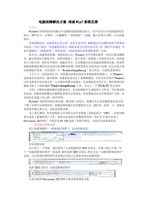 浅谈Win7系统还原