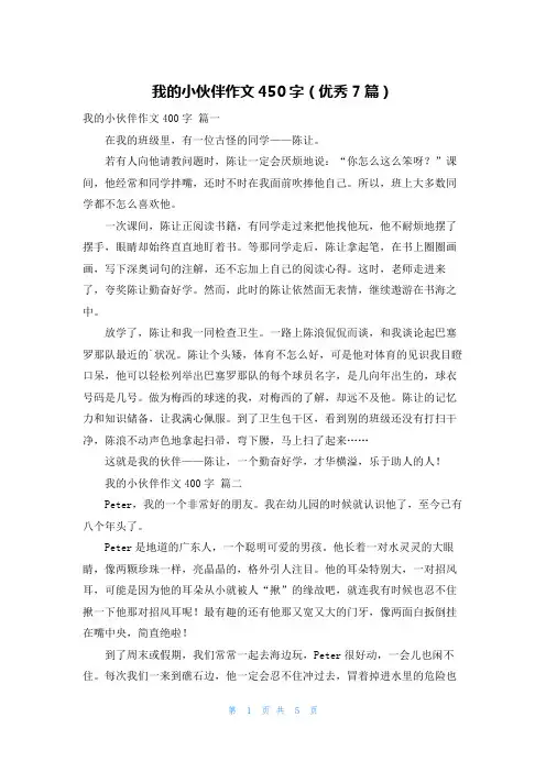 我的小伙伴作文450字(优秀7篇)