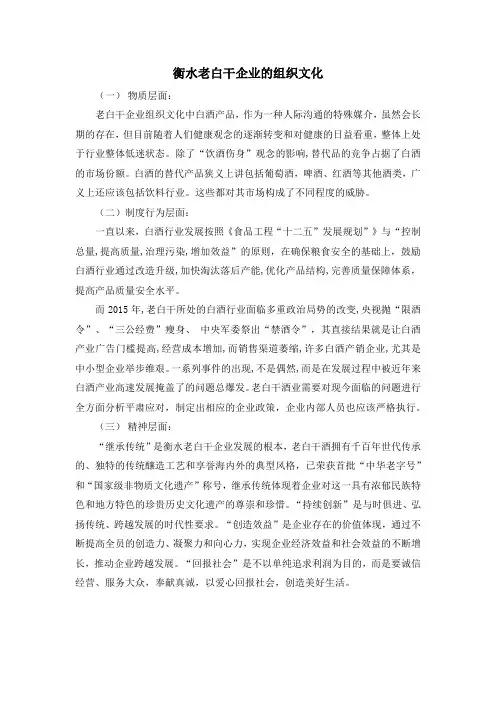 从物质层、制度行为层、精神层分析衡水老白干企业的组织文化