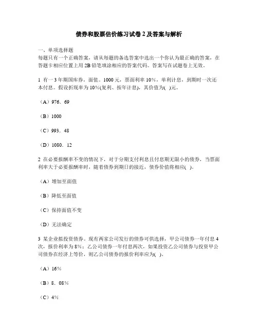 [财经类试卷]债券和股票估价练习试卷2及答案与解析