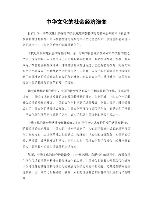 中华文化的社会经济演变