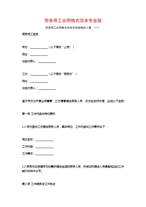 劳务用工合同格式范本专业版3篇