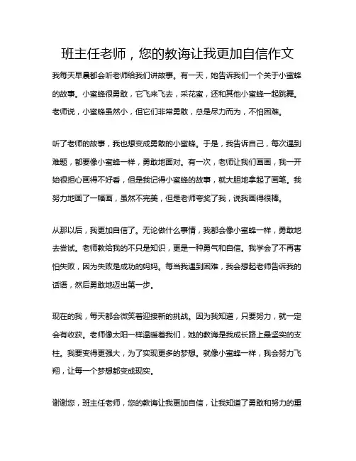 班主任老师,您的教诲让我更加自信作文