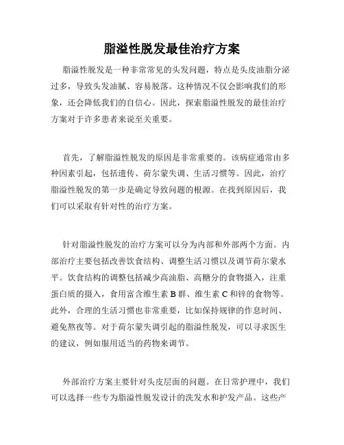 脂溢性脱发最佳治疗方案