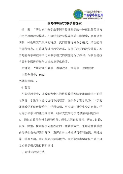 病毒学研讨式教学的探索