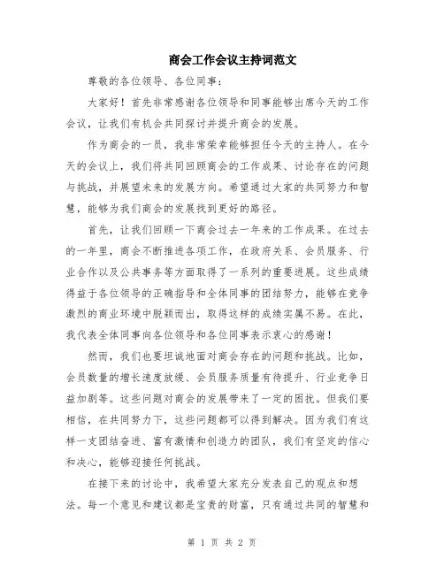 商会工作会议主持词范文