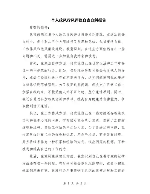 个人政风行风评议自查自纠报告