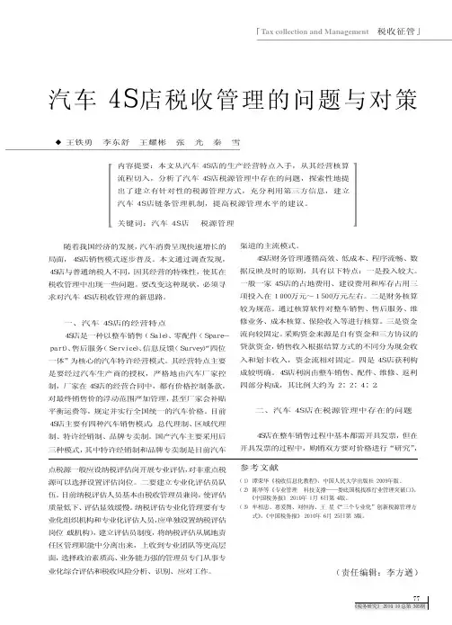 汽车4S店税收管理的问题与对策_王铁勇#