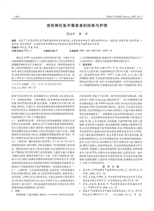 急性砷化氢中毒患者的抢救与护理周洁欣