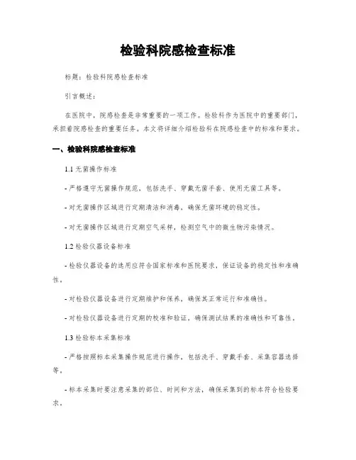 检验科院感检查标准