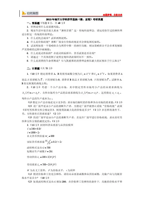 2013年南开大学经济学基础(微、宏观)考研真题
