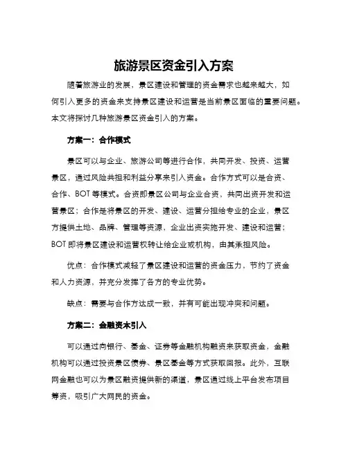 旅游景区资金引入方案