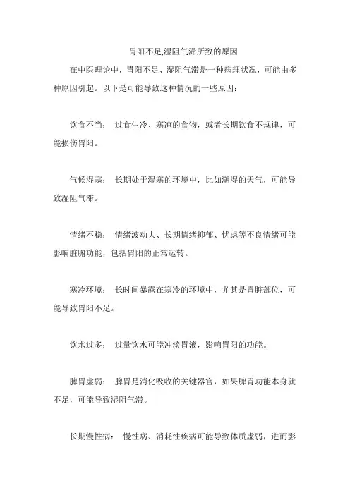胃阳不足,湿阻气滞所致的原因
