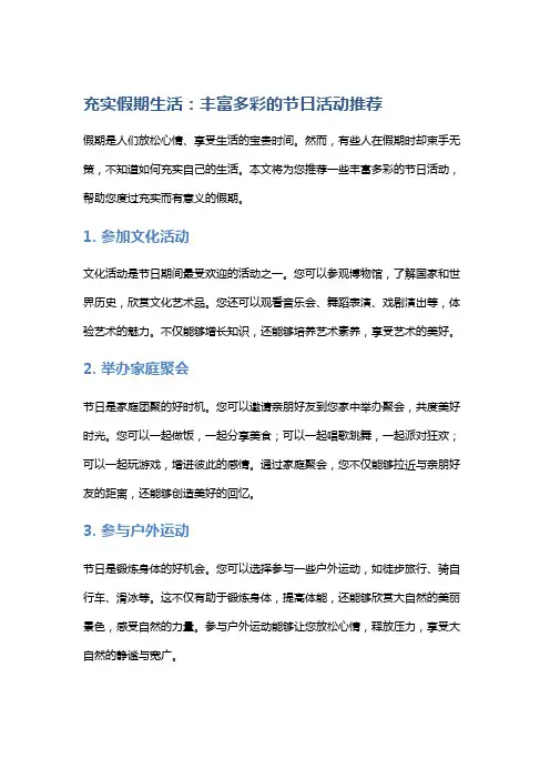充实假期生活：丰富多彩的节日活动推荐