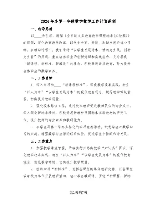 2024年小学一年级数学教学工作计划范例（三篇）