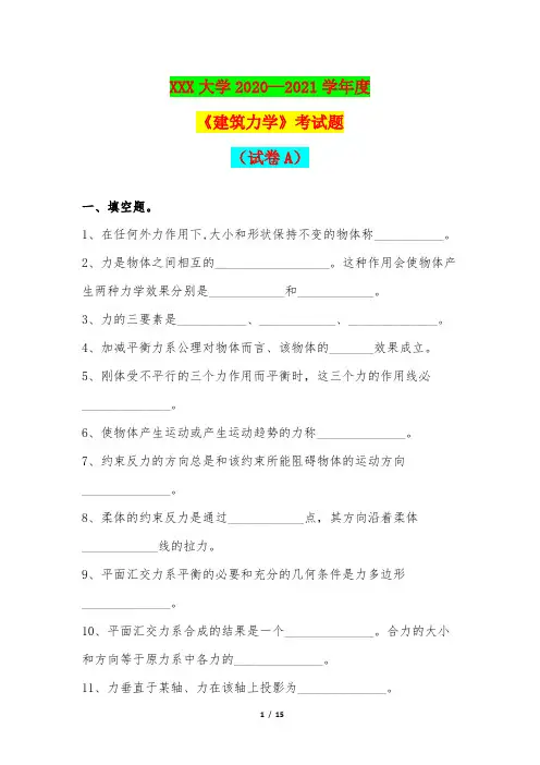 2020—2021学年度《建筑力学》考试题(试卷A)
