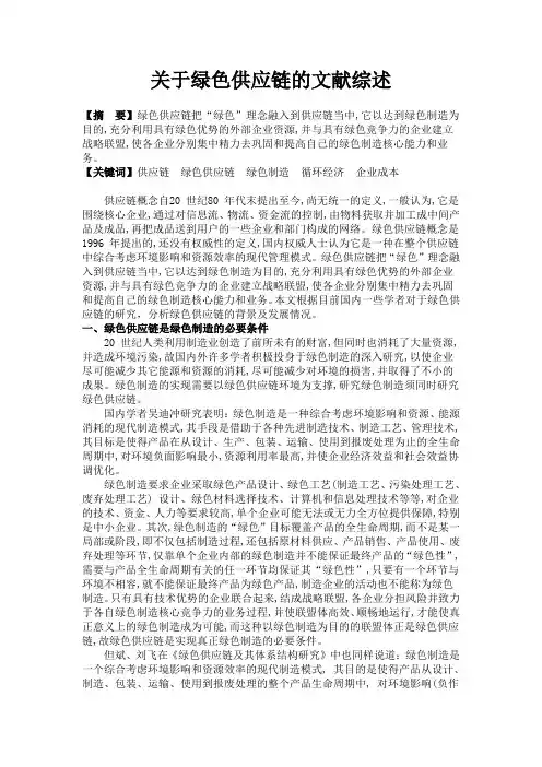 关于绿色供应链的文献综述