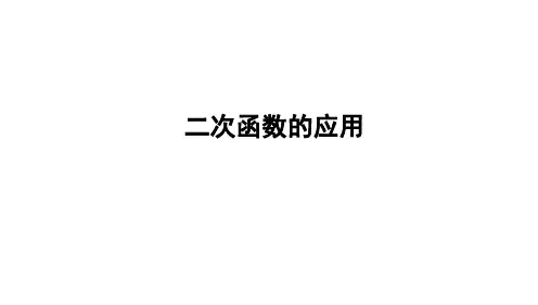 2024年数学九年级一轮复习二次函数的应用课件