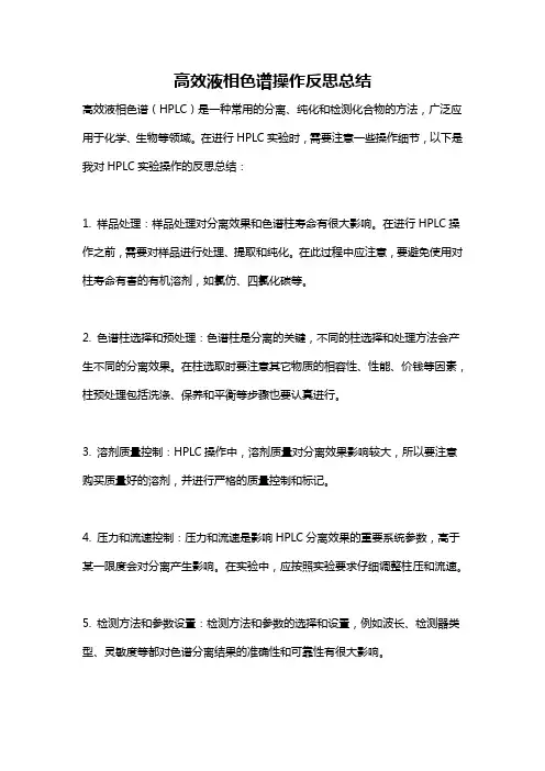 高效液相色谱操作反思总结