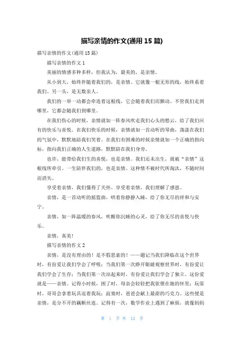 描写亲情的作文(通用15篇)