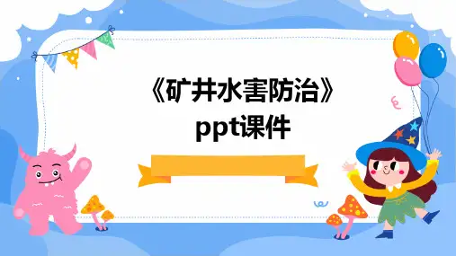 《矿井水害防治》课件