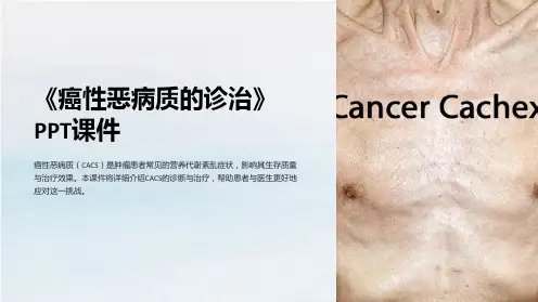《癌性恶病质的诊治》课件