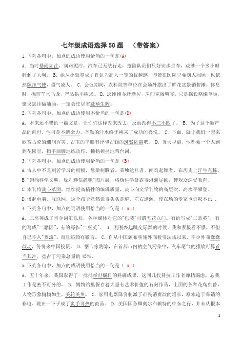2021-2022学年部编版语文七年级下册成语选择50题(word版有答案)