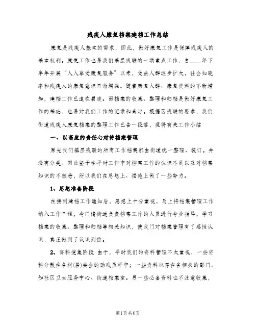 残疾人康复档案建档工作总结（2篇）