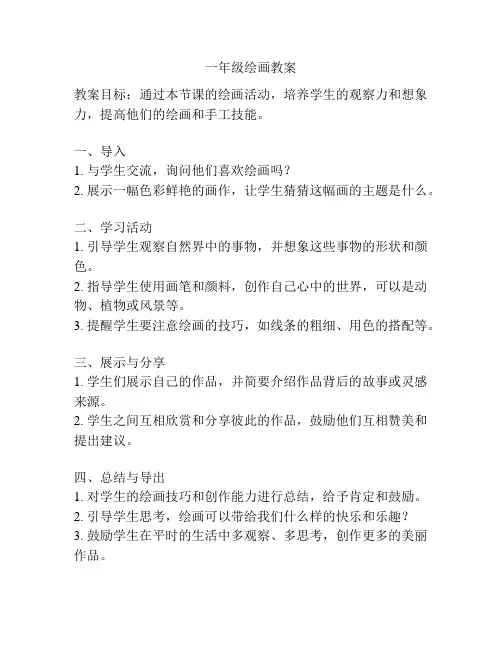 一年级绘画教案