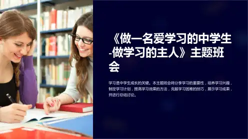 《做一名爱学习的中学生-做学习的主人》主题班会