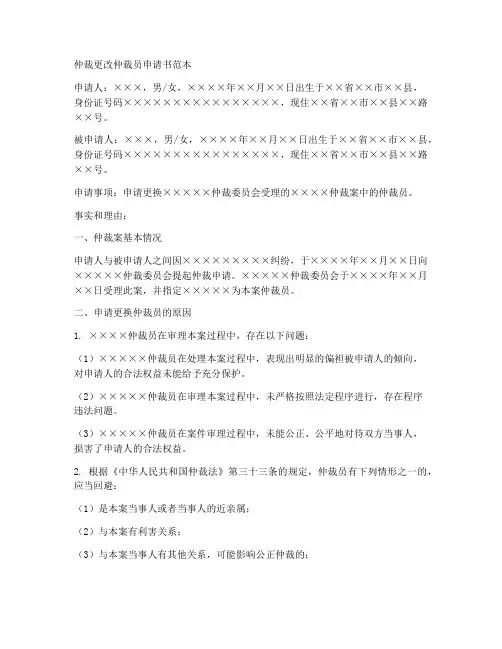 仲裁更改仲裁员申请书范本