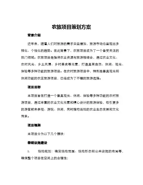 农旅项目策划方案