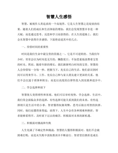 智慧人生感悟