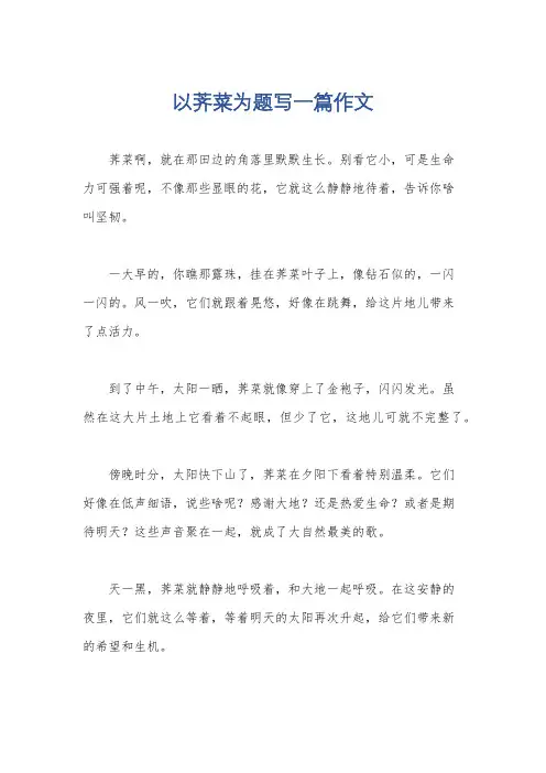 以荠菜为题写一篇作文