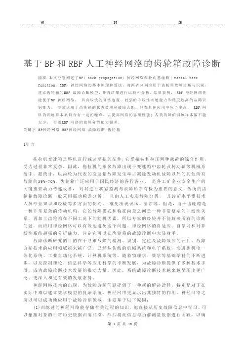 基于BP和RBF人工神经网络的齿轮箱故障诊断