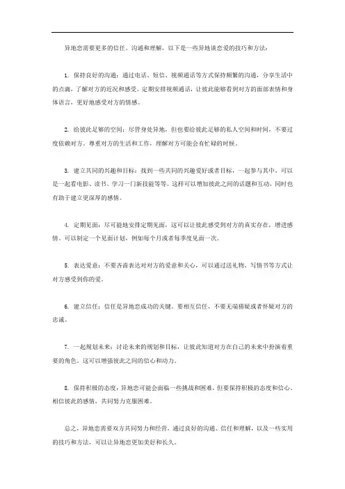 异地谈恋爱的技巧和方法