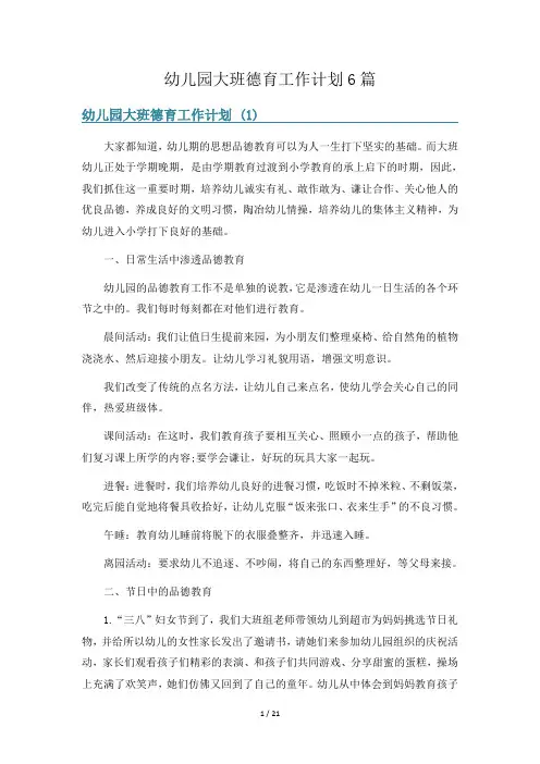 幼儿园大班德育工作计划6篇