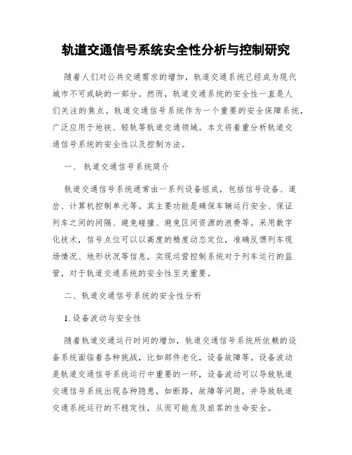 轨道交通信号系统安全性分析与控制研究