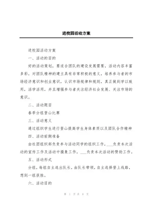 进校园活动方案