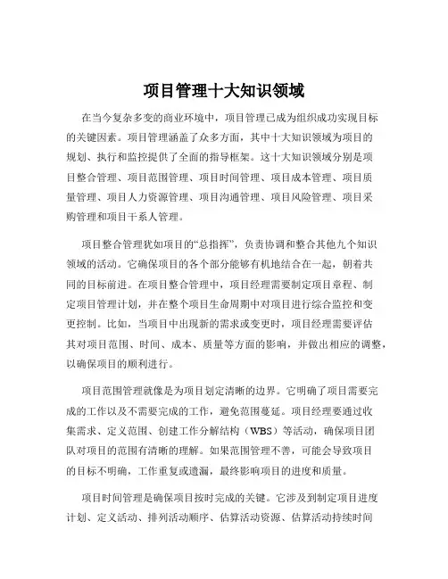 项目管理十大知识领域