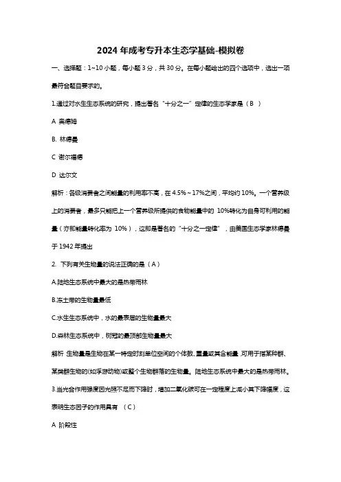 2024年成考专升本生态学基础-模拟押题卷