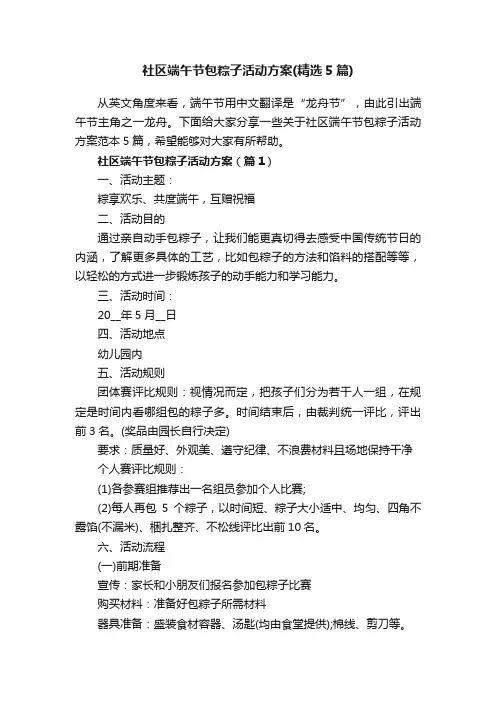 社区端午节包粽子活动方案（精选5篇）