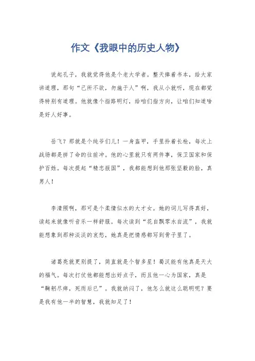 作文《我眼中的历史人物》