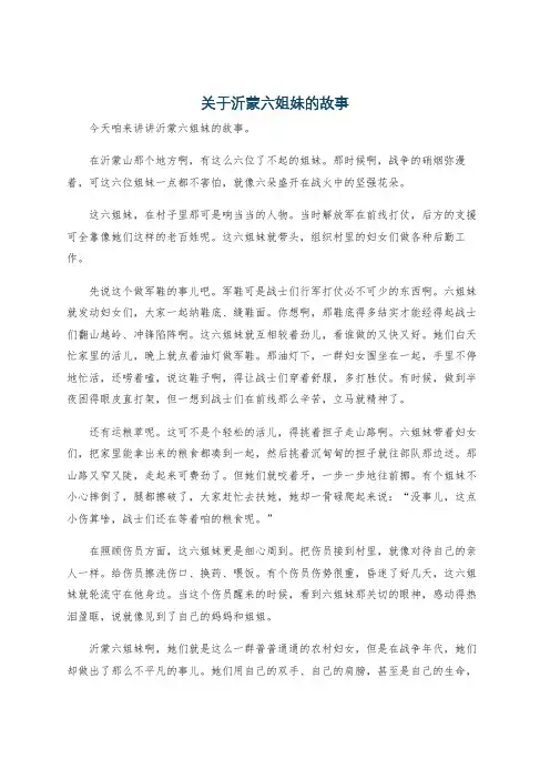 关于沂蒙六姐妹的故事