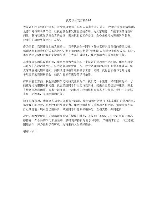 我是班长发言稿350