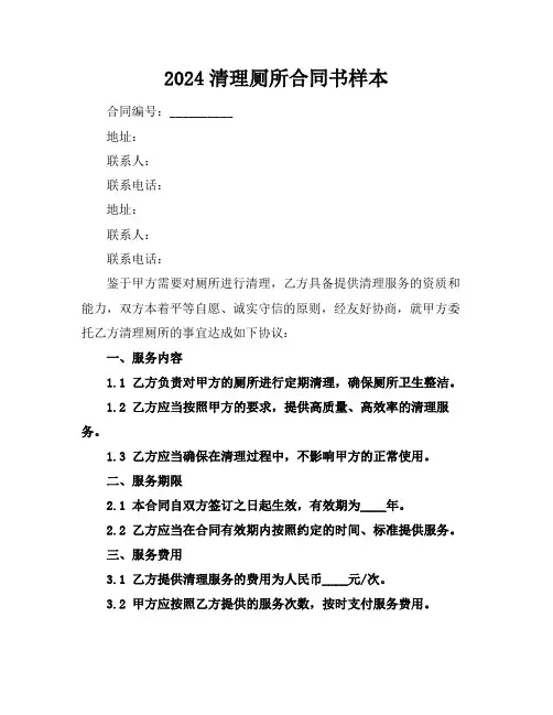 2024清理厕所合同书样本