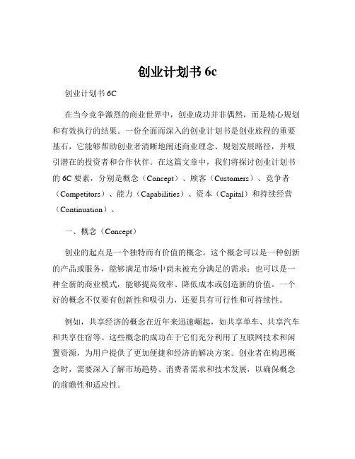 创业计划书6c