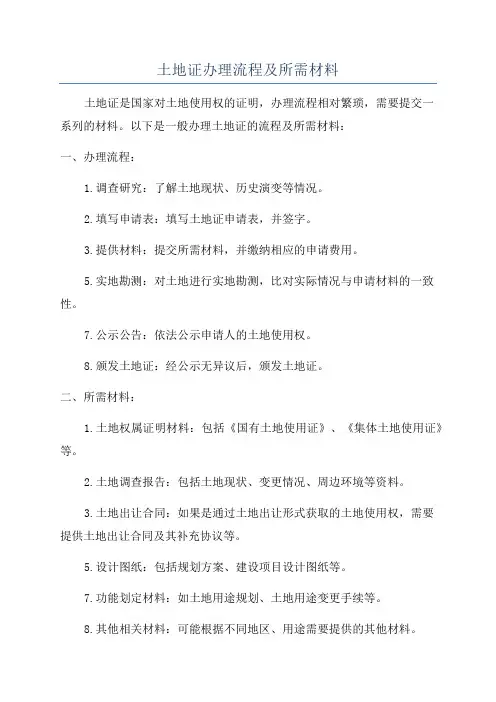 土地证办理流程及所需材料