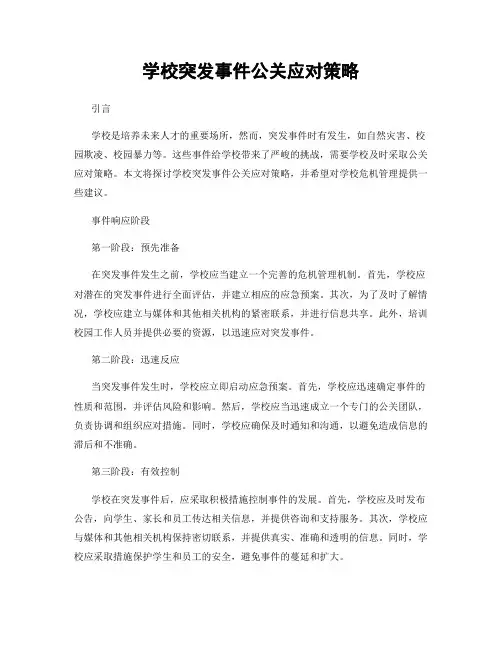 学校突发事件公关应对策略