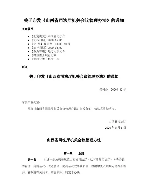关于印发《山西省司法厅机关会议管理办法》的通知